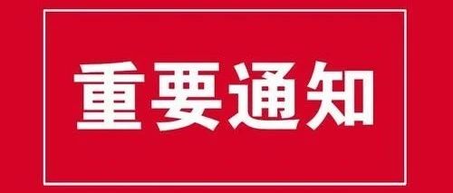 关于做好教职工秋季开学返校准备工作的通知（应急16号）