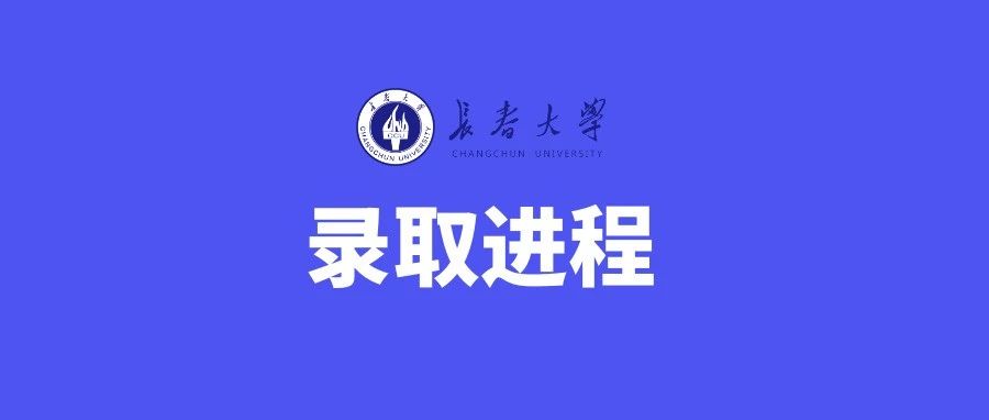 长春大学2021年录取进程【8.11】