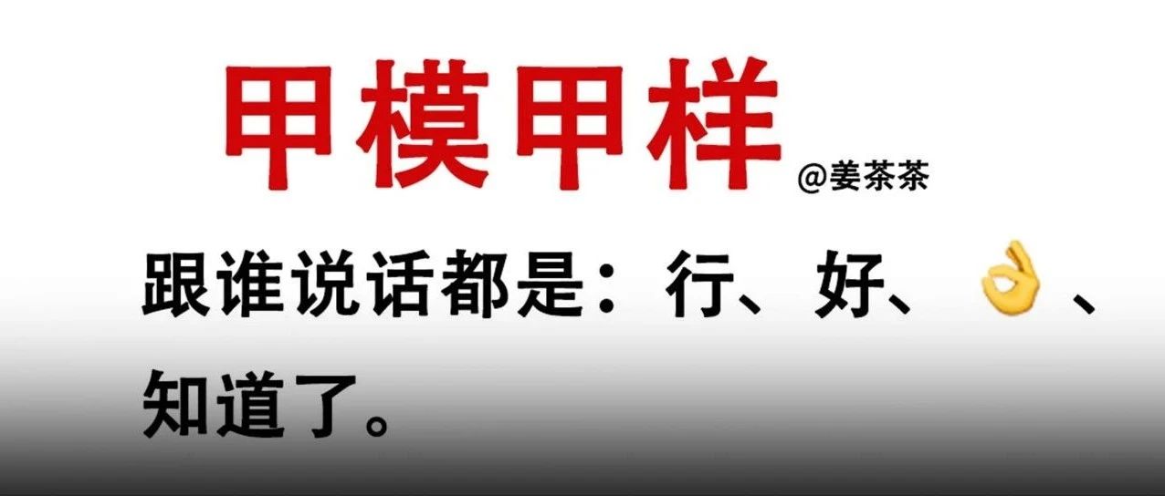 甲模甲样：跟谁说话都是：行、好、知道了