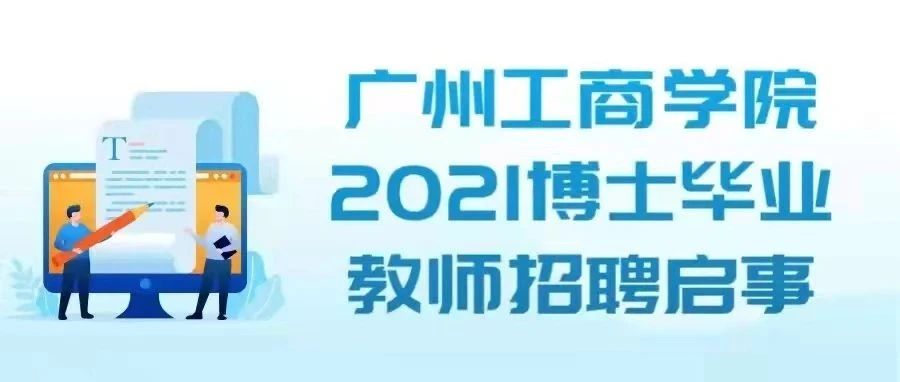 广州工商学院2021博士毕业教师招聘启事