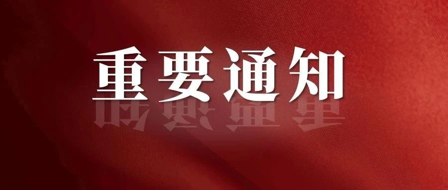 白城师范学院关于调整2021年秋季学期开学安排的通知