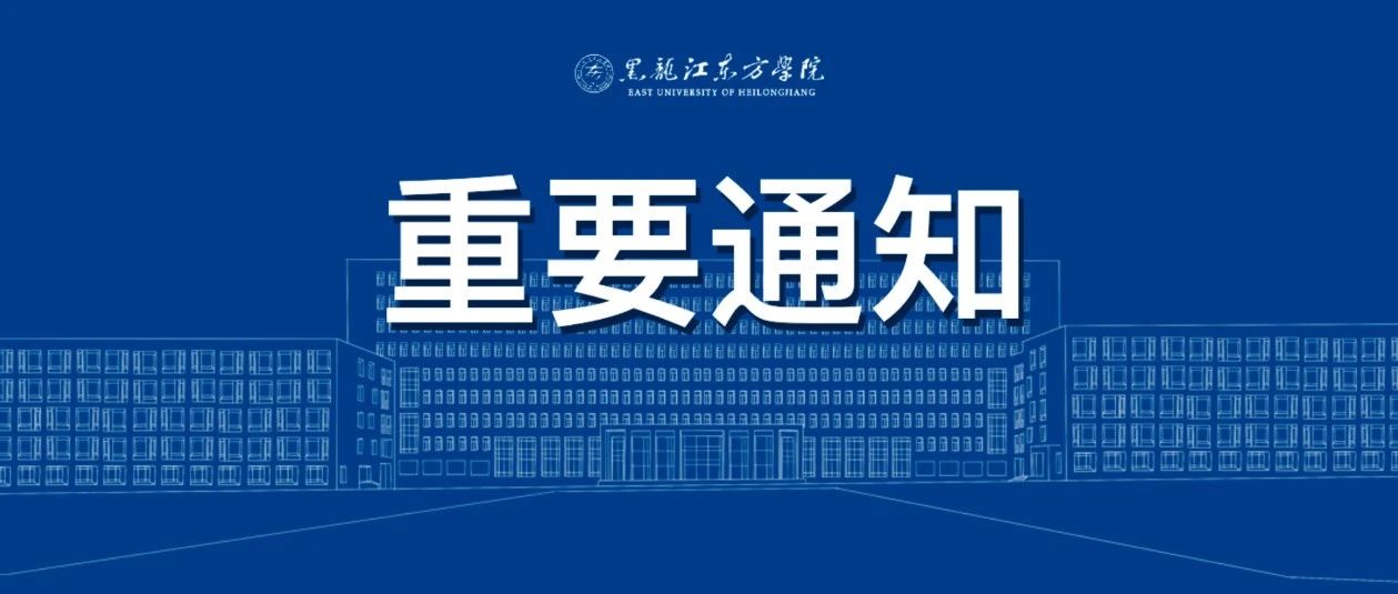 关于调整2021-2022学年秋季学期学生返校和新生报到时间的通知