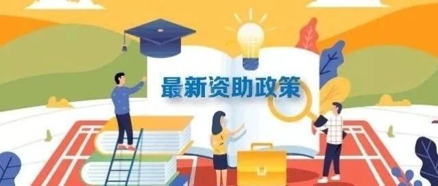 必看！带你读懂闽江学院最新资助政策