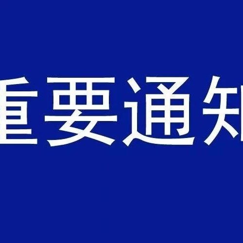 滁州市新冠肺炎疫情防控应急指挥部办公室重要通知！