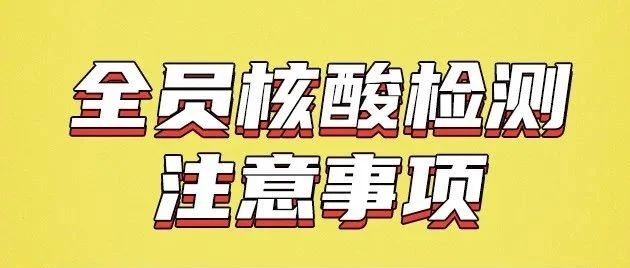 全员核酸检测注意事项！