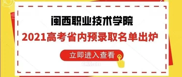 速查！闽西职业技术学院2021高考省内预录取名单出炉！