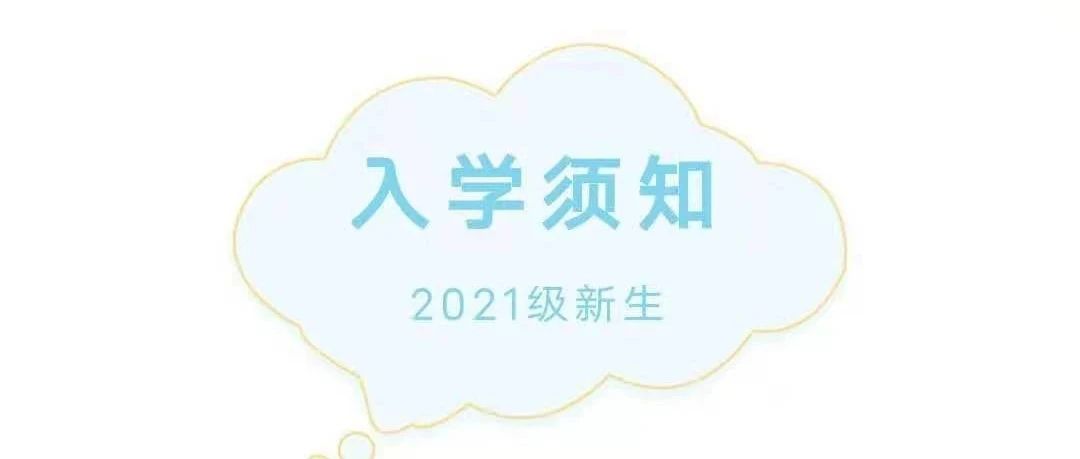 【公告】绵阳市安州区高级职业中学2021级新生入学须知