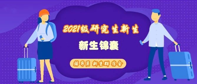 @2021级研究生，你的“新生锦囊”送达！