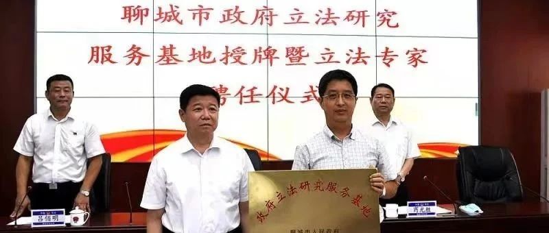 山东政法学院与聊城市政府合作建立立法研究服务基地