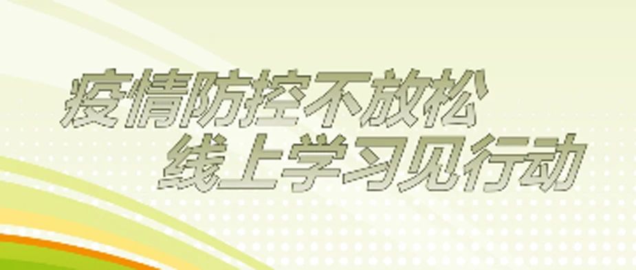 职业技术系召开“疫情防控不放松，线上学习见行动”主题云班会