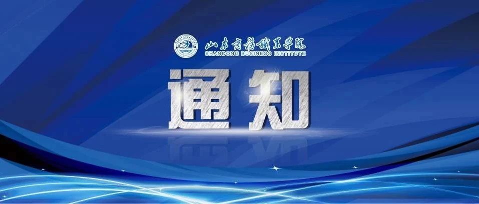 山东商务职业学院关于调整2021年秋季学期开学时间的通知