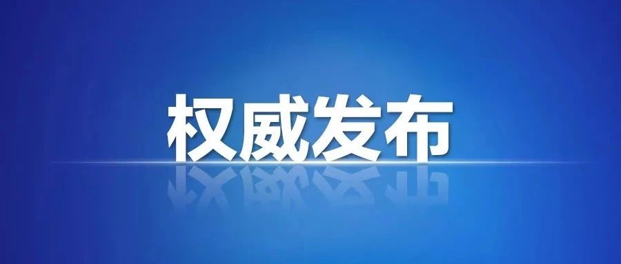 2021年对口高职征集志愿公告，请速转收藏！