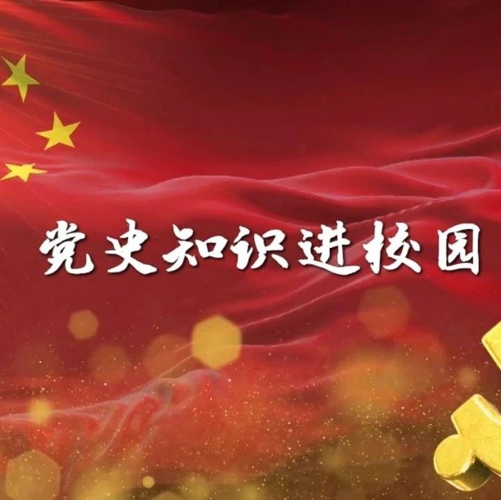 党史知识进校园 ‖ 革命先烈之王杰