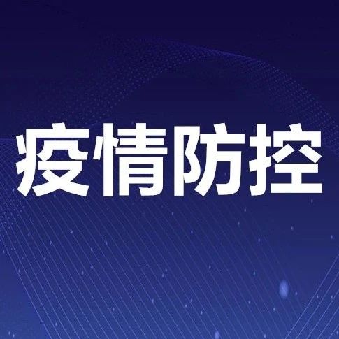 21个高风险+199个中风险！全国中高风险地区汇总