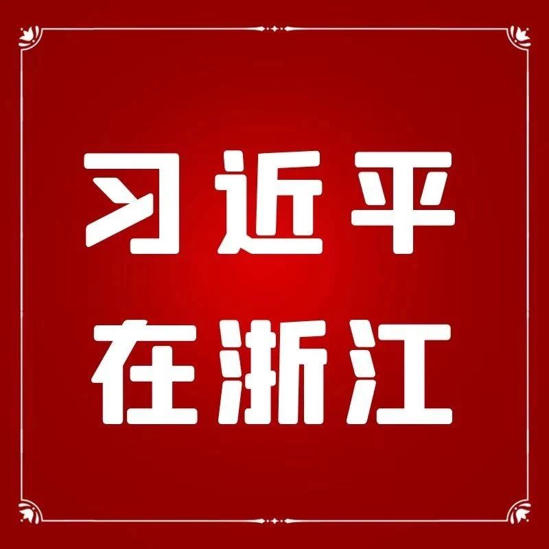 习近平在浙江 （三十九）:“《之江新语》是习书记在浙江期间思考与实践的宝贵结晶”