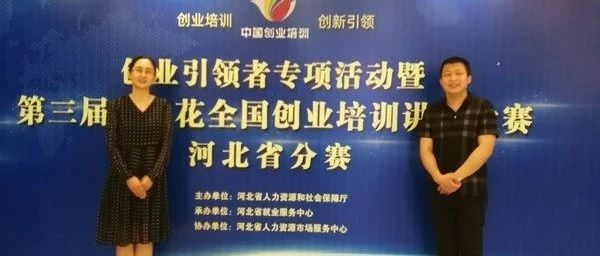 华北理工大学轻工学院教师在全国创业培训讲师大赛河北省分赛中获佳绩