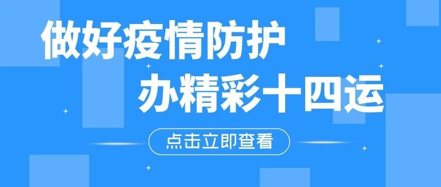 十四运观赛超全攻略（附十四运疫情防控指南）