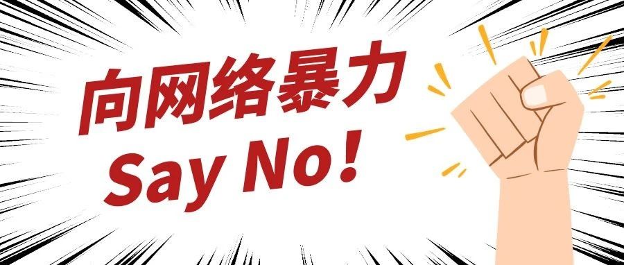 向网络暴力SAY NO！