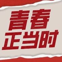 《青春正当时》第二集完整版来了！