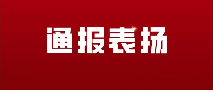 通报表扬