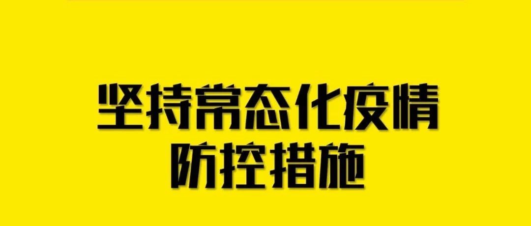 疫情防控指南丨近期个人防疫划重点