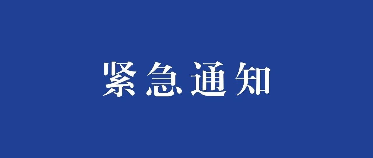 紧急通知！华师进行核酸检测！