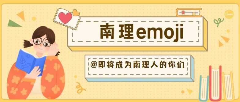 @新伙伴|快来看看南理emoji