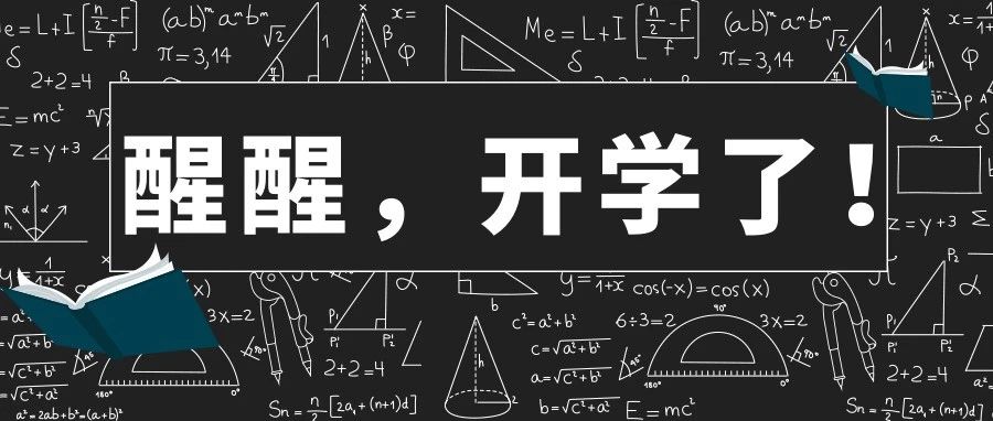 新生攻略 | 开学要准备什么？这篇文章都帮你准备好了！