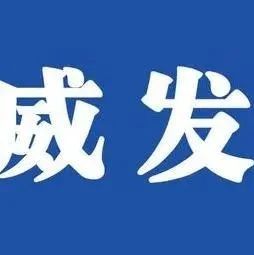 隆昌市应对新型冠状病毒感染肺炎疫情应急指挥部发布1号通告