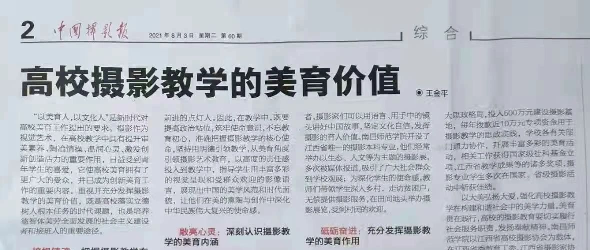 《中国摄影报》刊发我校党委书记王金平的理论文章