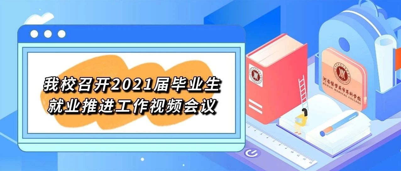 我校召开2021届毕业生就业推进工作视频会议