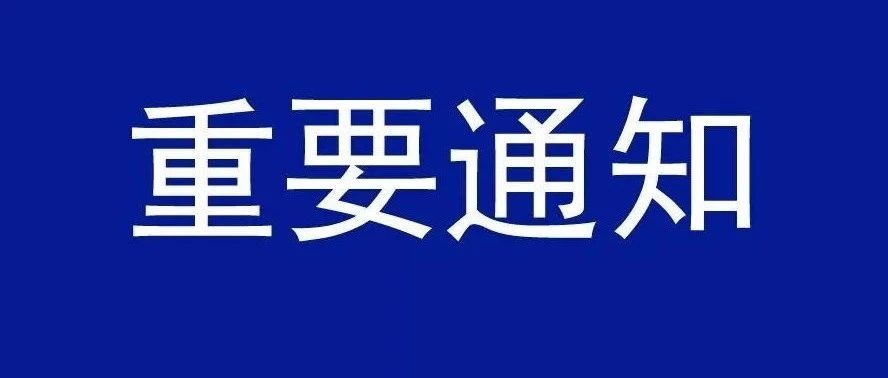 内蒙古艺术学院关于调整2021年秋季学期开学时间及相关要求的通知