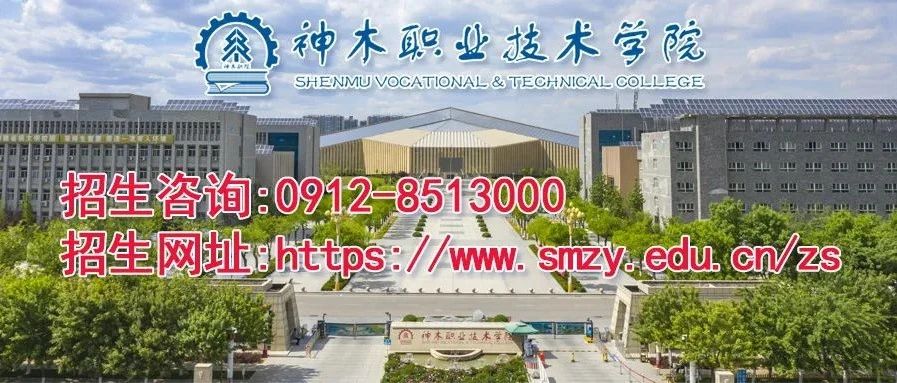 权威发布丨神木职业技术学院2021年在陕高考招生征集志愿公告