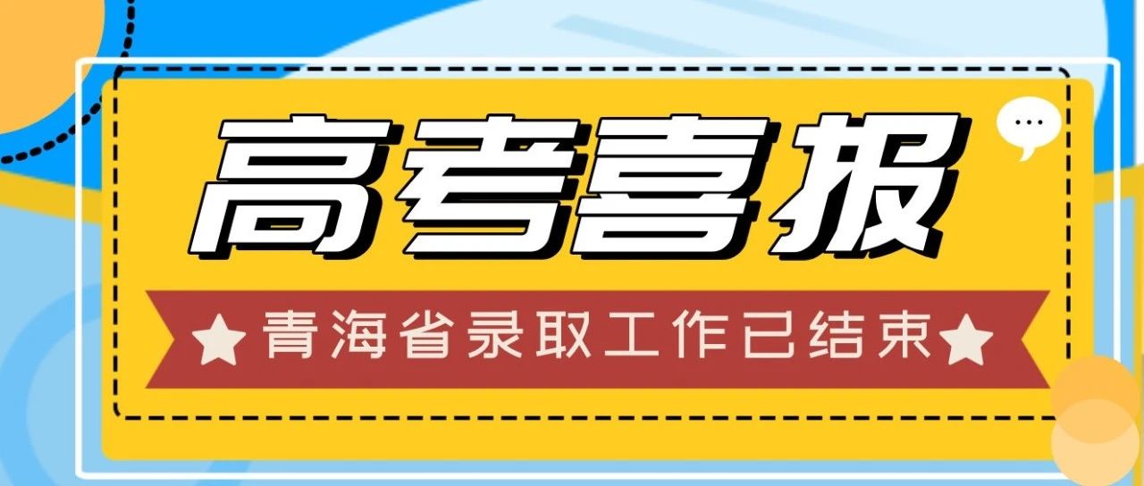 录取动态 | 青海省录取工作已结束!考生们请注意查收录取通知书！