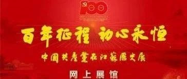 关于组织观看“百年征程 初心永恒”—中国共产党在江苏历史展网上展馆的通知
