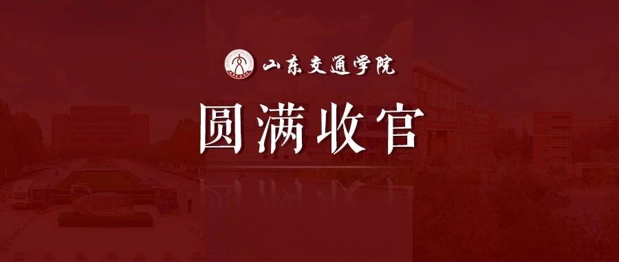 圆满收官 ！山东交通学院2021年本专科招生录取工作顺利结束