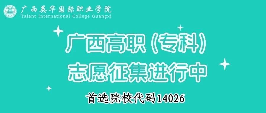 广西高职（专科）志愿征集进行中，首选14026!