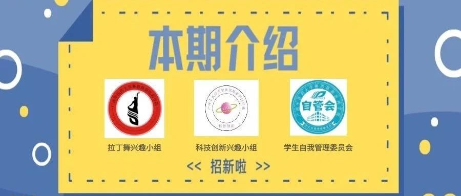 今天这期内容， 便是小萌新们， 进入大学最期待的部分之一， 校园学生组织、社团的介绍！