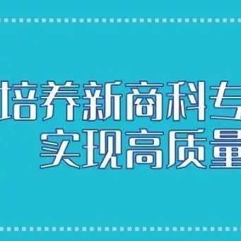 重点专业解读︱（六）大数据与会计专业学起来，创造价值赢未来