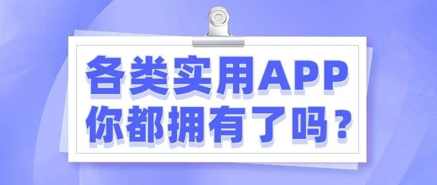 各类实用APP，你都拥有了吗？