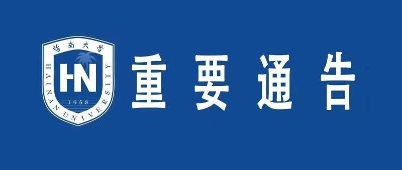 符宣国任海南大学党委书记 曹兵任副校长