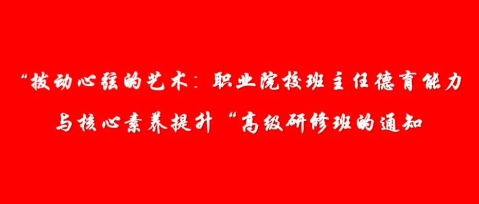 首届“职业院校班主任德育能力与核心素养提升”高级研修班距离报名截止还有一天！