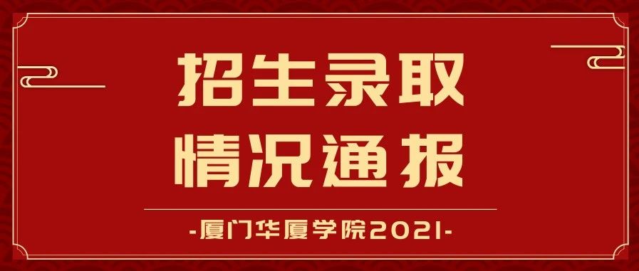 华厦 | 2021年招生录取情况通报