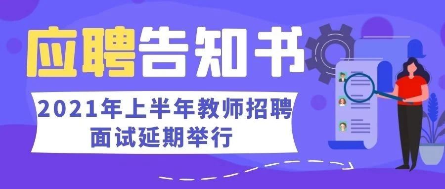 关于我院2021年上半年教师招聘面试延期举行的通知