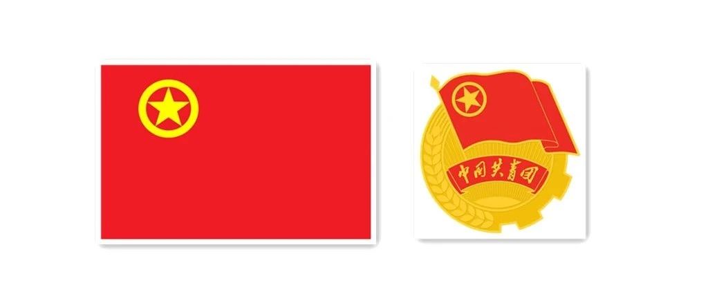 中国共产主义青年团团旗、团徽国家标准发布，必须收藏！