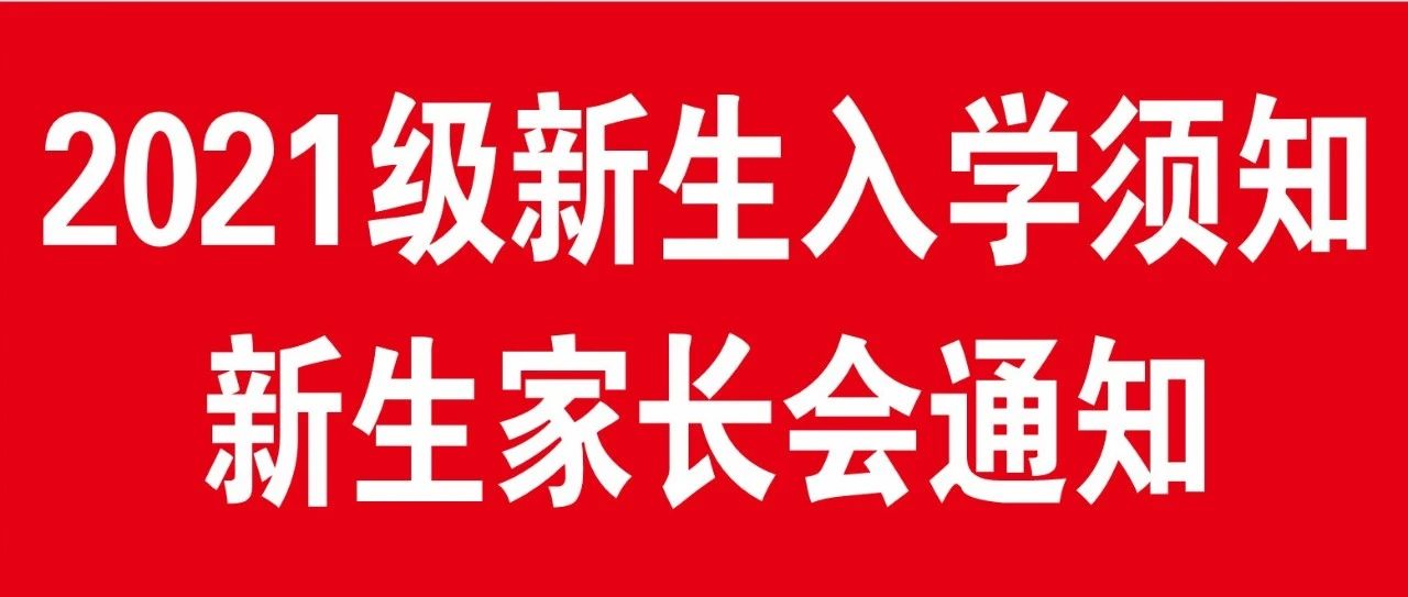 四川省服装艺术学校2021级新生报到须知