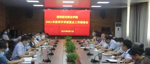 我校召开2021年秋季开学前重点工作推进会