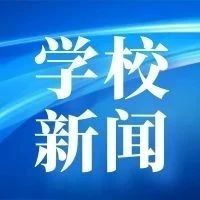 我校召开2021年秋季开学工作协调会