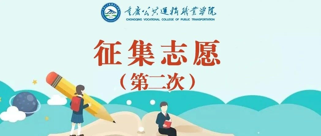 13日18：00截止！重庆公共运输职业学院2021年普通类第二次征集志愿