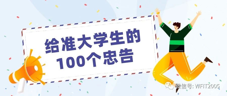 送给准大学生的100个走心忠告！收到通知书的你请认真阅读~